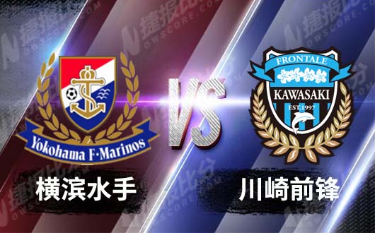 横滨水手vs川崎前锋  神奈川德比火爆上演