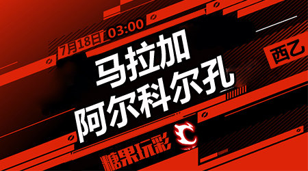 马拉加vs阿尔科尔孔  马拉加本赛季最后一个主场