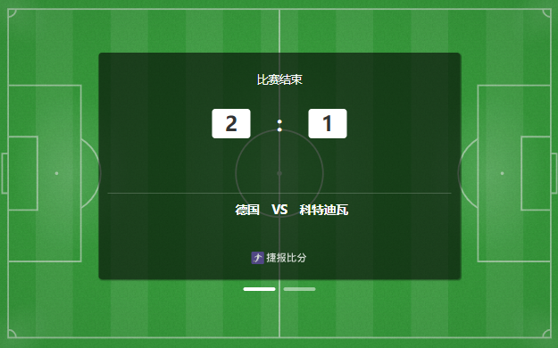 昂达夫替补绝杀!德国2-1科特迪瓦 提前出线