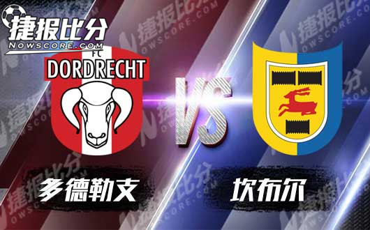多德勒支青年vs坎布尔 临场水位定胜负