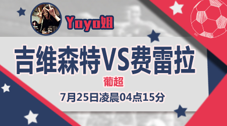 吉维森特vs费雷拉  费雷拉强人所难