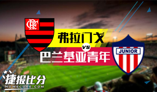 　弗拉门戈vs巴兰基亚青年 弗拉门戈主场挑逗小青年