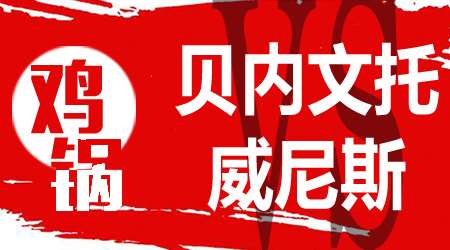 贝内文托vs威尼斯 贝内文托主场战斗力很强悍
