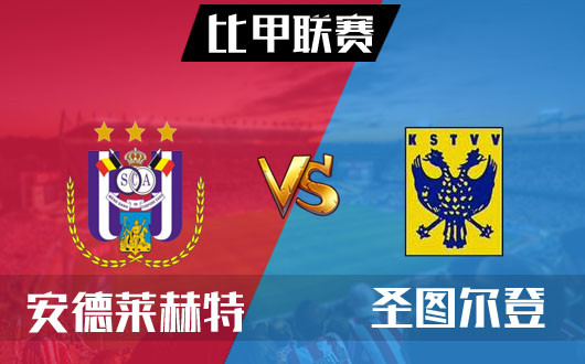 安德莱赫特vs圣图尔登 状态不佳小球先行