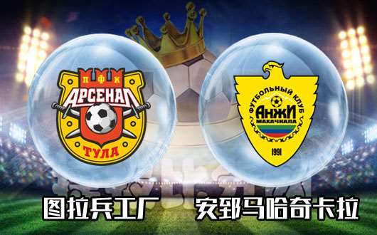 图拉兵工厂vs安郅马哈奇卡拉 图拉不惧强敌