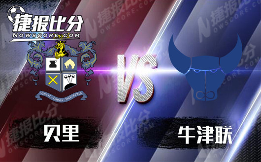 贝里vs牛津联 贝里占据主场之利