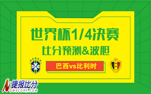 巴西vs比利时比分预测：比利时众星云集低调出征