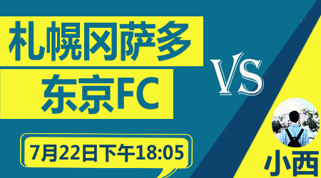 今日日职精选，看札幌主场战东京
