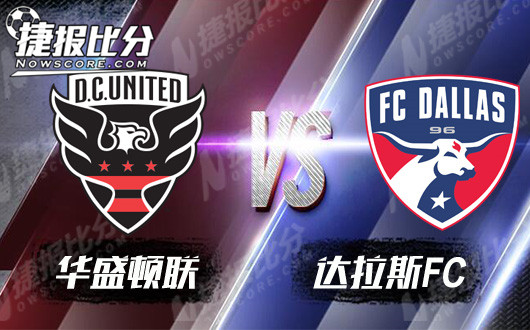 华盛顿联vs达拉斯FC 客队有望全身而退