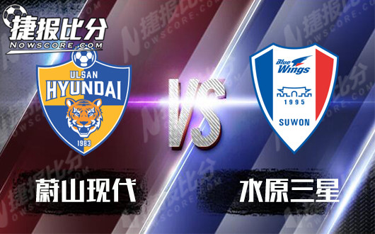 蔚山现代vs水原三星 蔚山现代力争迎来开门红
