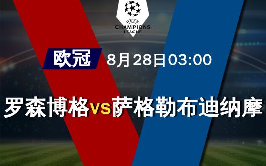 罗森博格vs萨格勒布迪纳摩 罗森博格主场凶猛