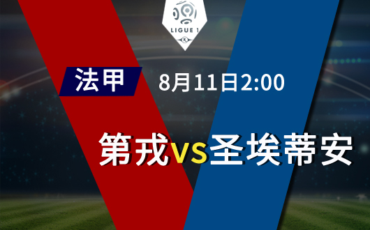 第戎vs圣埃蒂安  客队支持力度下降