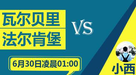 瓦尔贝里vs法尔肯堡 新老升班马的对话