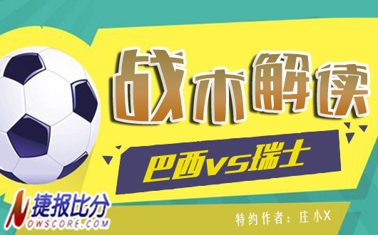 巴西vs瑞士战术解读：桑巴军团不败金身受到威胁