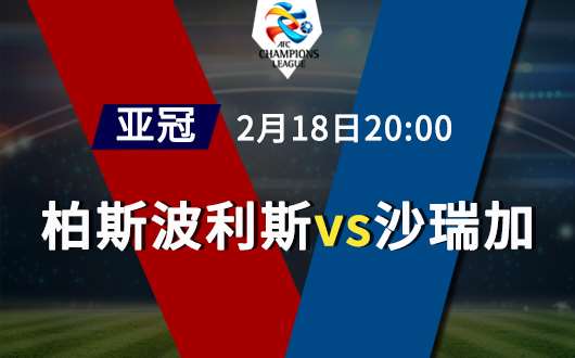 沙瑞加vs柏斯波利斯 双方全力进攻抢三分