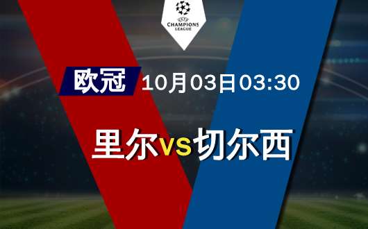 里尔vs切尔西  里尔主场强势