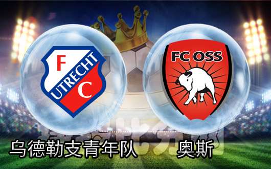 乌德勒支预备队vs奥斯 奥斯进攻犀利