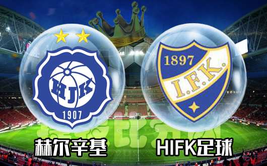 赫尔辛基vsHIFK足球 HIFK足球回天乏术