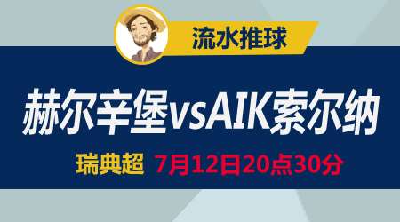 赫尔辛堡vsAIK索尔纳 老牌豪门磕磕绊绊
