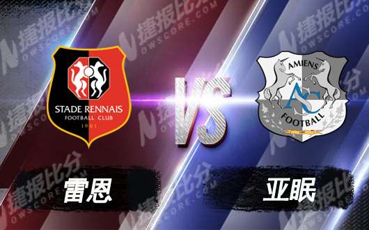 雷恩vs亚眠 雷恩主场复仇成功