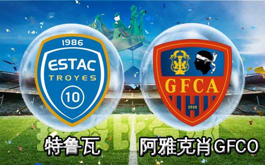 特鲁瓦vs阿雅克肖GFCO 特鲁瓦主场要力争3分