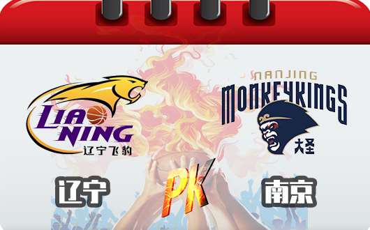 南京同曦vs 辽宁衡润  双方能否开启对攻大战