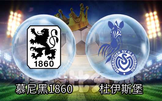 慕尼黑1860vs杜伊斯堡 升级抢分关键大战
