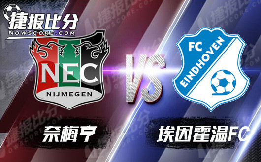 奈梅亨vs埃因霍温FC 荷乙进球战大比拼