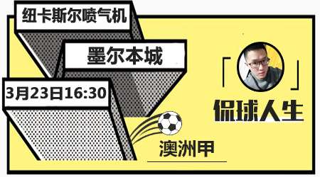 纽卡斯尔喷气机vs墨尔本城 纽卡斯尔队主场反弹