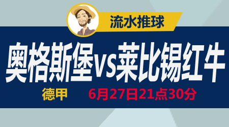 奥格斯堡vs莱红牛 莱红牛要不要挽回颜面