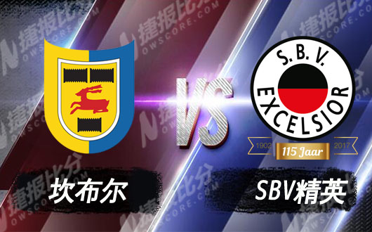 坎布尔vsSBV精英 坎布尔状态十分火热