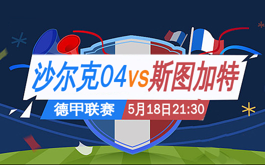 沙尔克04vs斯图加特 沙尔克整体有起色