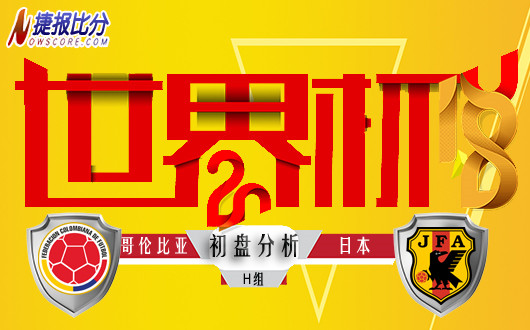 世界杯H组 哥伦比亚vs日本 初盘分析