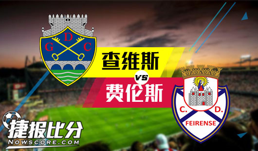 沙维什vs费伦斯 费伦斯状态稳定更可信 
