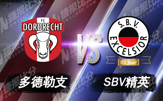 多德勒支vsSBV精英 多德勒支主场有一定的机会