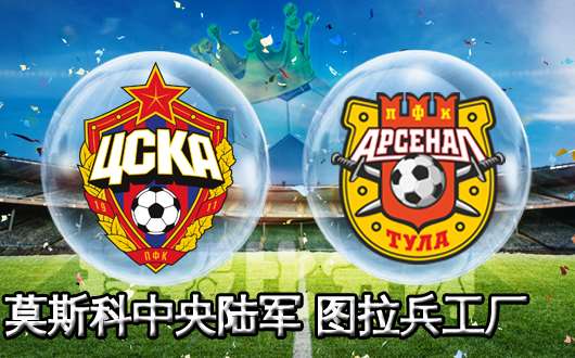 莫斯科中央陆军vs图拉兵工厂 一周双赛能否顶住