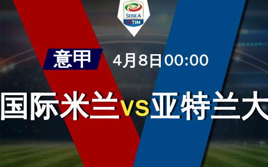 国际米兰vs亚特兰大  亚特兰大有一战之力