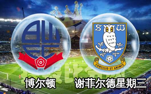 博尔顿vs谢菲尔德星期三 谢周三状态非常稳定