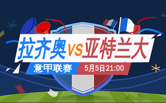 拉齐奥vs亚特兰大 两队谁也输不起