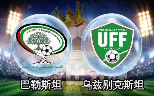 巴勒斯坦vs乌兹别克斯坦 乌兹别克迎取开门红