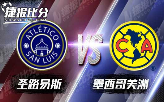 圣路易斯vs墨西哥美洲 圣路易斯主场最后一搏