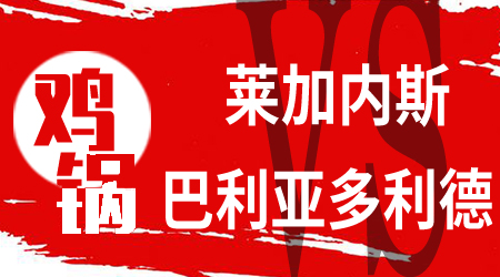 莱加内斯vs瓦拉多利德 莱加内斯交锋优势很大