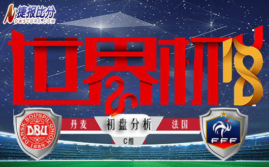 世界杯C组 丹麦vs法国 初盘分析