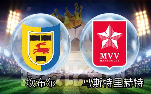 坎布尔vs马斯特里 坎布尔能否把酒言欢