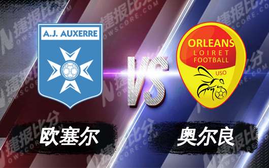 欧塞尔vs奥尔良 欧塞尔难取三分