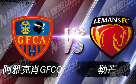 阿雅克肖GFCOvs勒芒 勒芒恐与升班擦肩而过