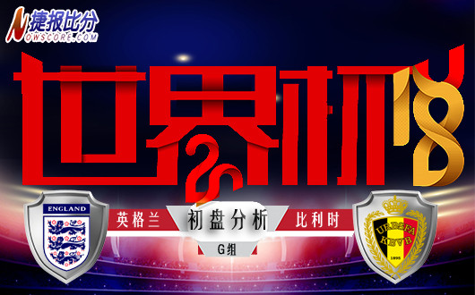 世界杯G组 英格兰vs比利时 初盘分析