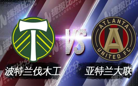 波特兰伐木工vs亚特兰大联 亚特兰大联需自己争取