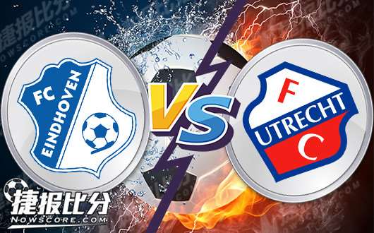 埃因霍温FCvs乌德勒支青年队  埃因霍温FC状态复苏