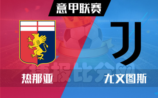 热那亚vs尤文图斯 尤文图斯谨防赢球输盘